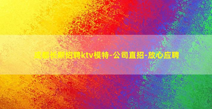 成都长期招聘ktv模特-公司直招-放心应聘